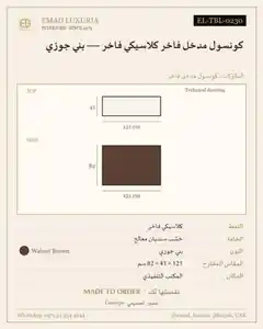 كونسول مدخل فاخر كلاسيكي فاخر — بني جوزي