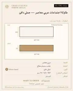 طاولة اجتماعات عربي معاصر — جملي دافئ