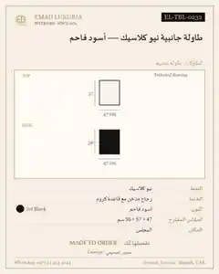 طاولة جانبية نيو كلاسيك — أسود فاحم