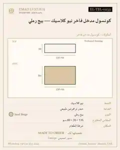 كونسول مدخل فاخر نيو كلاسيك — بيج رملي