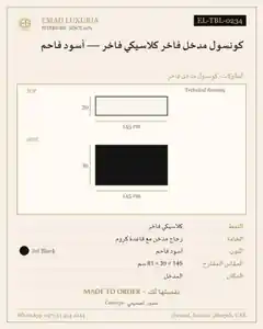 كونسول مدخل فاخر كلاسيكي فاخر — أسود فاحم