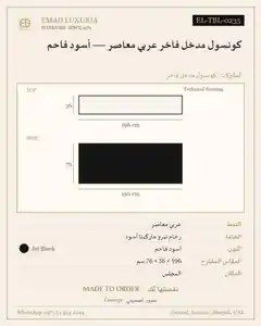 كونسول مدخل فاخر عربي معاصر — أسود فاحم