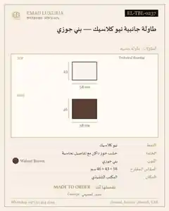 طاولة جانبية نيو كلاسيك — بني جوزي