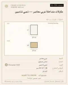 طاولات متداخلة عربي معاصر — ذهبي شامبين