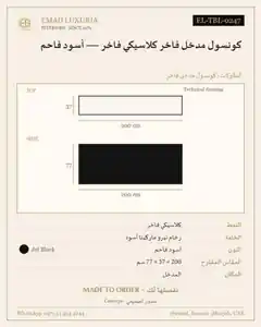 كونسول مدخل فاخر كلاسيكي فاخر — أسود فاحم