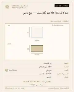 طاولات متداخلة نيو كلاسيك — بيج رملي