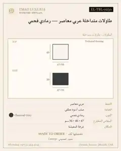 طاولات متداخلة عربي معاصر — رمادي فحمي