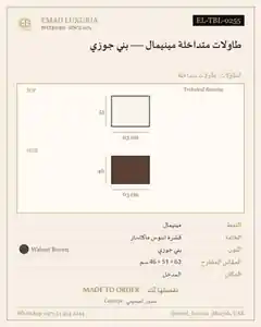 طاولات متداخلة مينيمال — بني جوزي