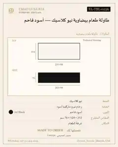 طاولة طعام بيضاوية نيو كلاسيك — أسود فاحم