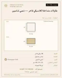 طاولات متداخلة كلاسيكي فاخر — ذهبي شامبين