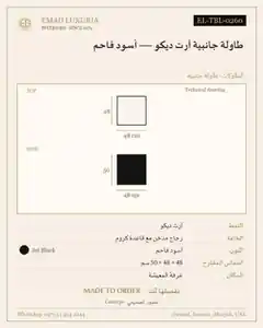طاولة جانبية آرت ديكو — أسود فاحم