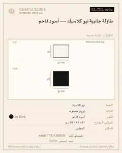 طاولة جانبية نيو كلاسيك — أسود فاحم