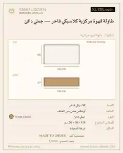 طاولة قهوة مركزية كلاسيكي فاخر — جملي دافئ