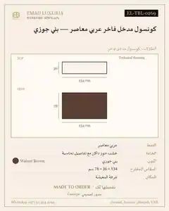 كونسول مدخل فاخر عربي معاصر — بني جوزي
