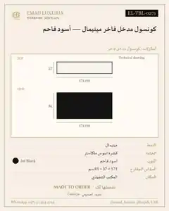 كونسول مدخل فاخر مينيمال — أسود فاحم