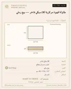 طاولة قهوة مركزية كلاسيكي فاخر — بيج رملي