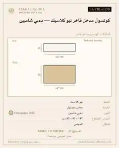 كونسول مدخل فاخر نيو كلاسيك — ذهبي شامبين