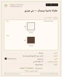 طاولة جانبية مينيمال — بني جوزي