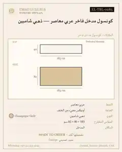 كونسول مدخل فاخر عربي معاصر — ذهبي شامبين