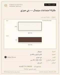 طاولة اجتماعات مينيمال — بني جوزي