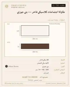 طاولة اجتماعات كلاسيكي فاخر — بني جوزي