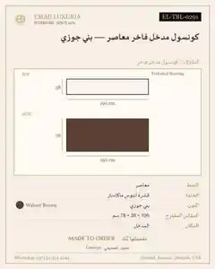 كونسول مدخل فاخر معاصر — بني جوزي