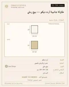 طاولة جانبية آرت ديكو — بيج رملي
